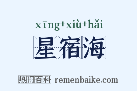星宿海是什么意思的图片